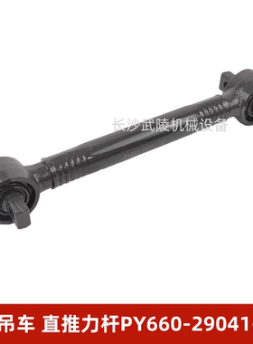 中联吊车配件 起重机汽车吊配件 直推力杆PY660-29041-000