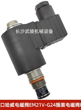 中联吊车配件汽车吊德国进口哈威电磁阀EM21V-G24插装电磁阀EM21V