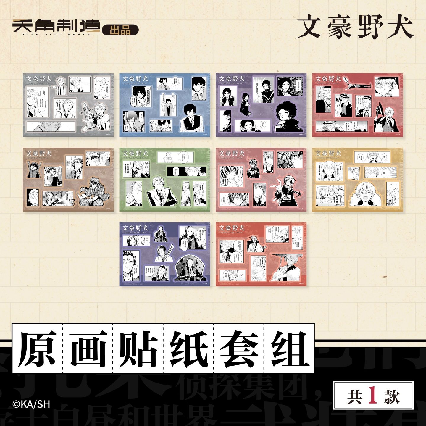 文豪野犬-原作系列商品-原画贴纸套组周边 官谷正版