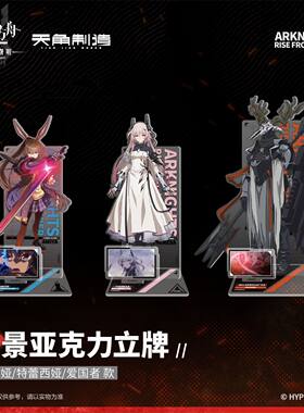 《明日方舟:焰烬曙明》动画第二弹-情景亚克力立牌&鼠标垫 官谷