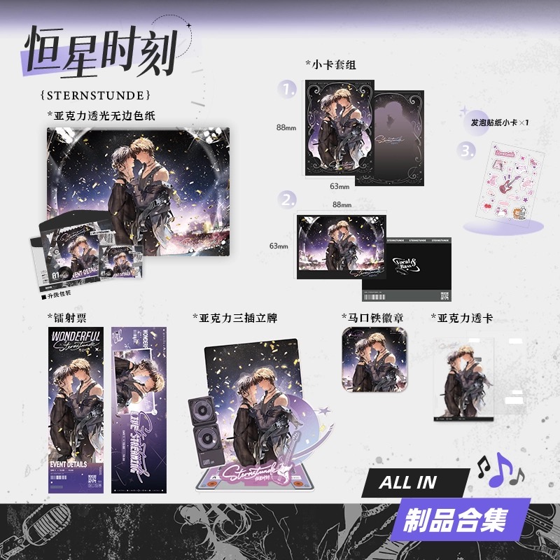 【少量现货】 萌谷子 恒星时刻 Wonderful 系列周边