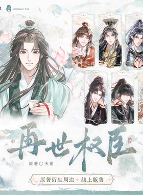 正版《再世权臣》红线系列  一期周边 拍立得徽章立牌 木灵动漫