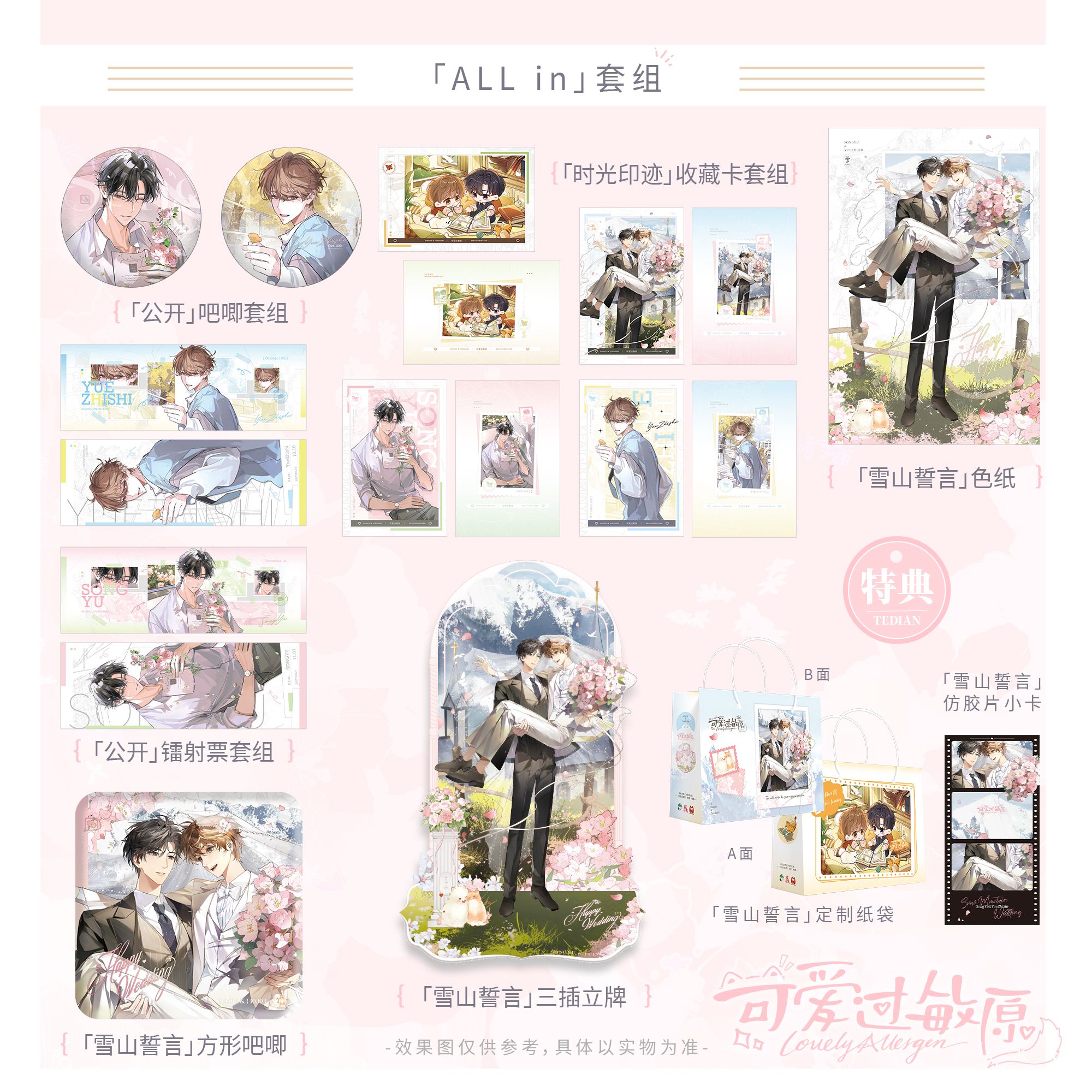 《可爱过敏原》原著小说衍生周边第一期 花火官谷