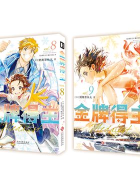 金牌得主8+9 漫画书