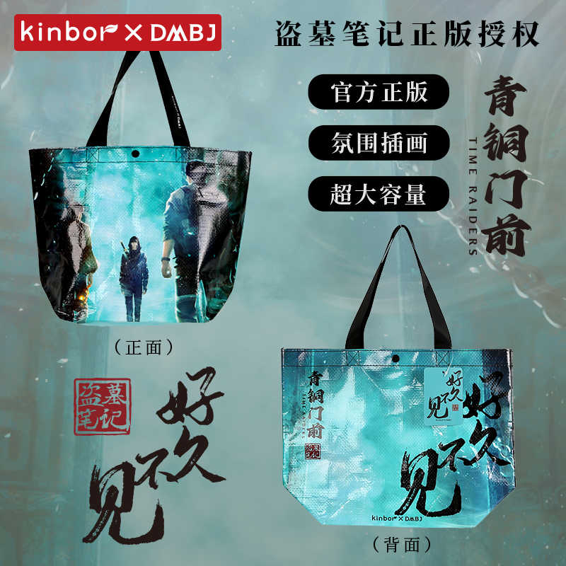 kinbor正品 盗墓笔记周边「青铜门前好久不见」编织袋手提袋子