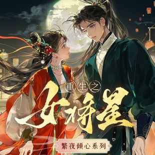 重生之女将星-繁夜倾心系列徽章色纸吧唧周边 官谷正版