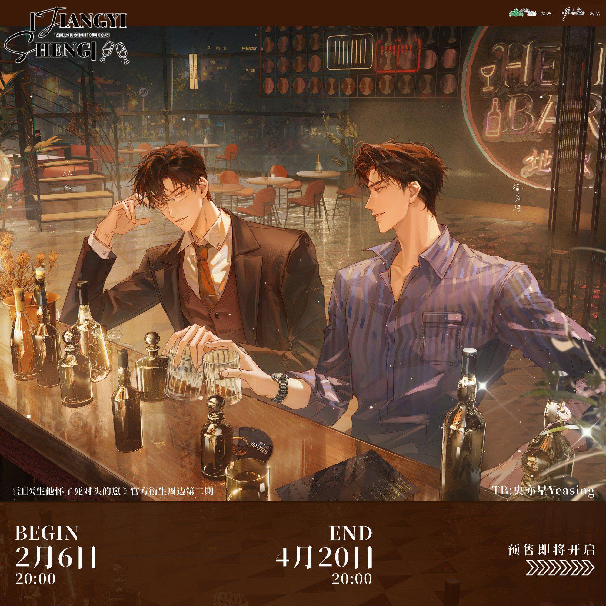 《江医生他怀了死对头的崽》第二期原著向衍生周边 央亦星官谷