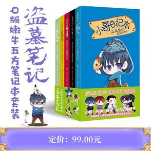 吴邪张起灵解雨臣黑眼镜 嫩牛五方笔记本套装 正版 盗墓笔记Q版