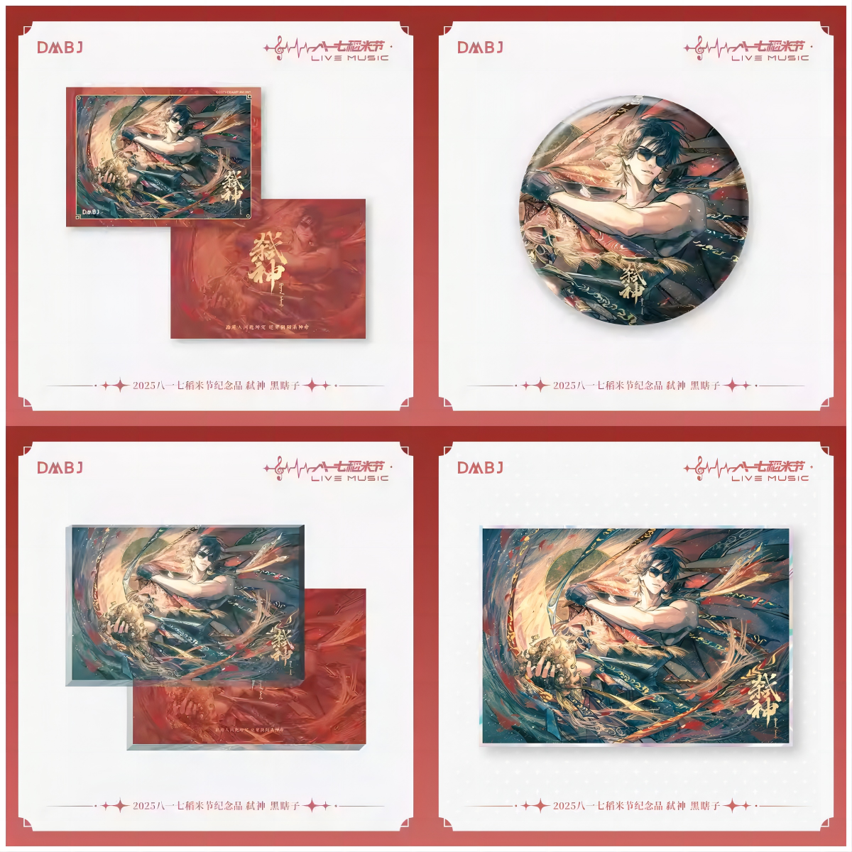 盗墓笔记2025八一七稻米节 黑眼镜弑神系列色纸吧唧拍立得