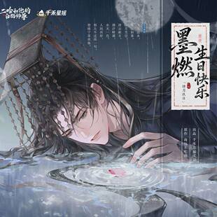 正版二哈和他的白猫师尊2026墨燃生日结发同心/水月镜花/水月如烟