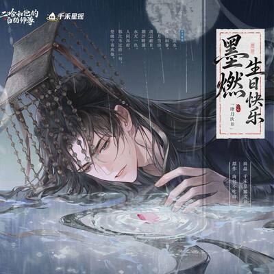 正版二哈和他的白猫师尊2026墨燃生日结发同心/水月镜花/水月如烟