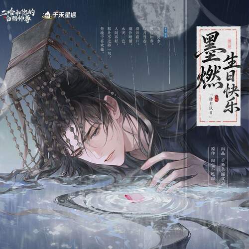 正版二哈和他的白猫师尊2026墨燃生日结发同心/水月镜花/水月如烟