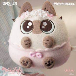 暹罗猫小豆泥-my dear baby系列-毛绒抱枕(圆滚滚的豆泥球)官谷