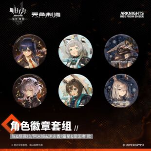 角色徽章套组 阿米娅&迷迭香 焰烬曙明 天角官周明日方舟