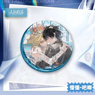 正版 人鱼陷落白兰地生日系列-凝望/懵懂/心动/加冕款徽章周边