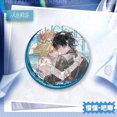 正版 人鱼陷落白兰地生日系列-凝望/懵懂/心动/加冕款徽章周边