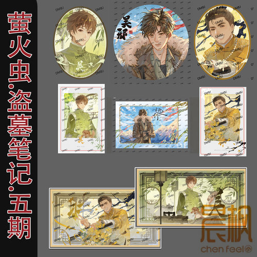 萤火虫正版盗墓笔记五期周边 吴邪王月半生贺徽章拍立得