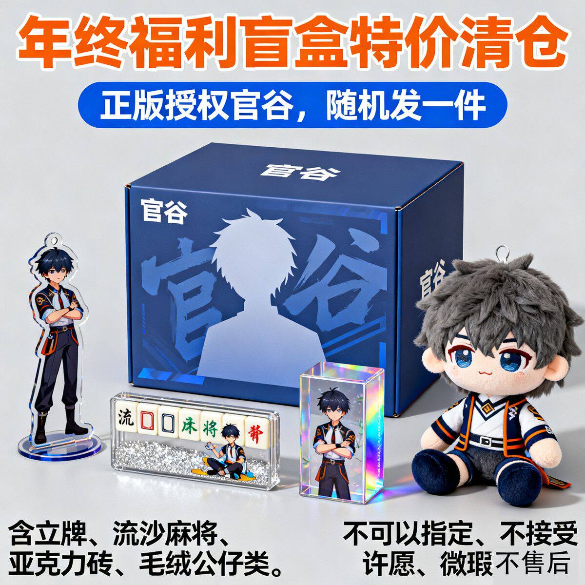 年终清仓特价福利-授权立牌/流麻/亚克力砖/毛绒类制品随机一件