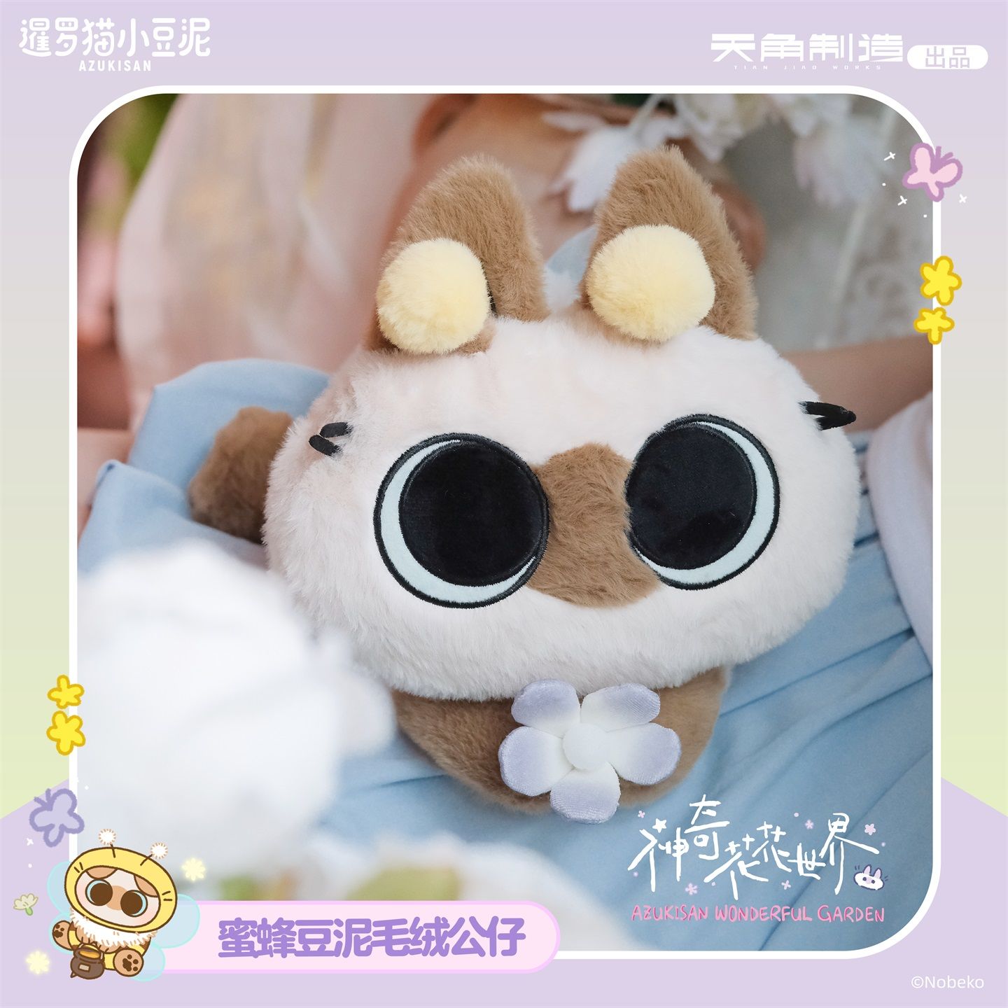 暹罗猫小豆泥-神奇花花世界系列-蜜蜂泥毛绒公仔周边 官谷