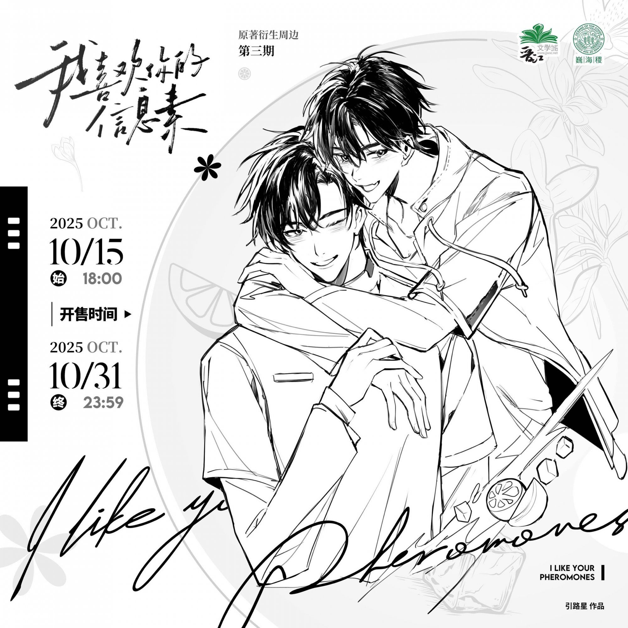 《我喜欢你的信息素》三期 原著衍生周边 巍海稷出品