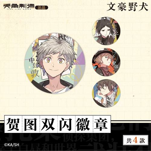 文豪野犬第2弹-贺图系列 双闪徽章&亚克力手机支架 角川正版