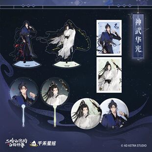 二哈和他的白猫师尊2025神武华光系列 周边 官谷千禾
