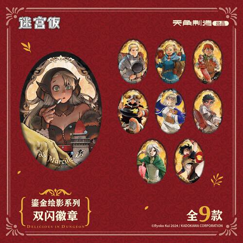 迷宫饭鎏金绘影系列双闪椭圆徽章 玛露希尔伊津津美