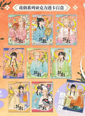 坛九SQ你的名字 花朝系列亚克力透卡盲盒 官谷