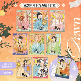 坛九SQ你的名字 花朝系列亚克力透卡盲盒 官谷