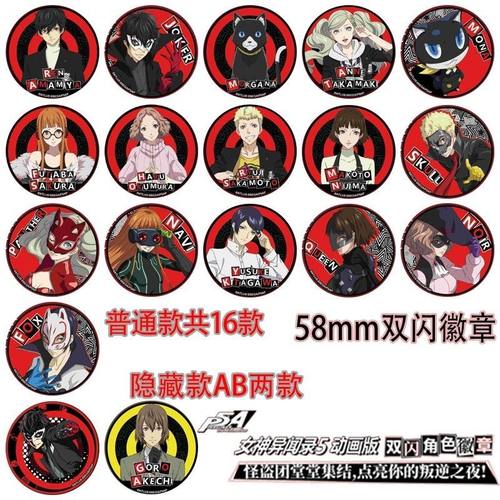 拆配【暑期特价谷】女神异闻录5 动画版 双闪角色徽章吧唧盲盒