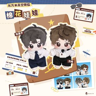 《从万米高空降临》 棉花娃娃周边 陈嘉予&方皓款 官谷木灵