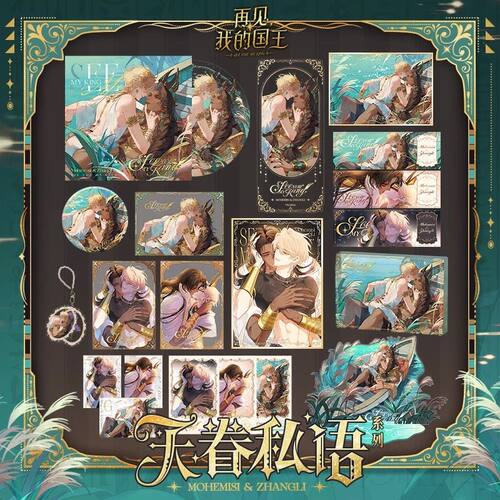 再见,我的国王-天眷私语系列周边 快看官方正版