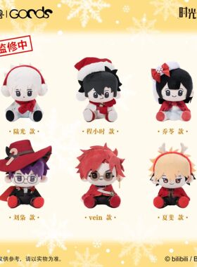 【正版】时光代li人 Christmas Echoes系列 毛绒玩偶 周边三月兽