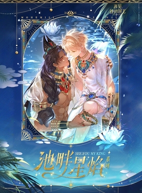 再见,我的国王-池畔星焰系列周边吧唧色纸快看漫画官方正版