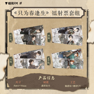 LASER-《只为春逢生》系列周边 猫耳官谷