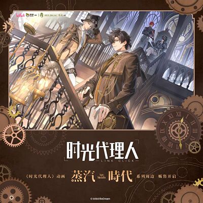 木灵时光代理人-蒸汽时代系列周边 程小时陆光刘枭vein 官方正版