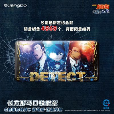 广博正品名侦探柯南剧场版M28 独眼的残像-长方形马口铁徽章吧唧