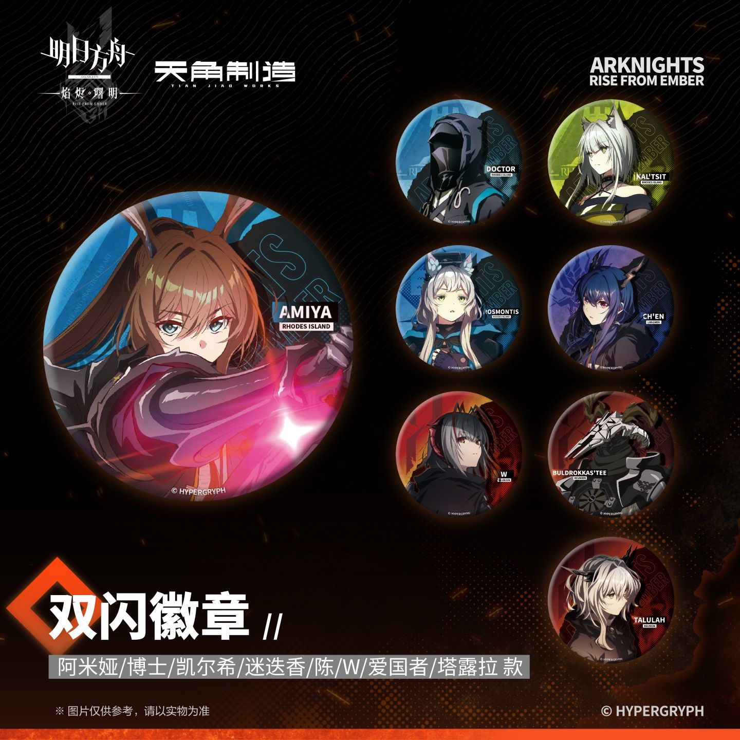 天角官周 明日方舟:焰烬曙明-双闪徽章系列 阿米娅博士w