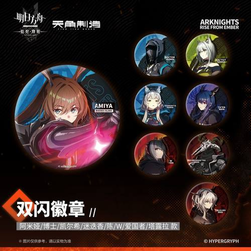 天角官周 明日方舟:焰烬曙明-双闪徽章系列 阿米娅博士w