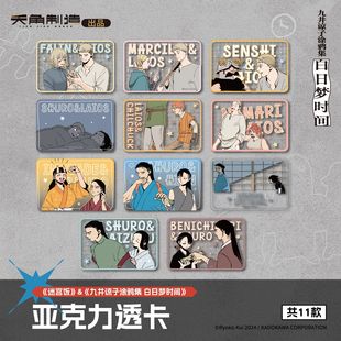 《迷宫饭&九井谅子涂鸦集 白日梦时间》第4弹 亚克力透卡盲盒周边