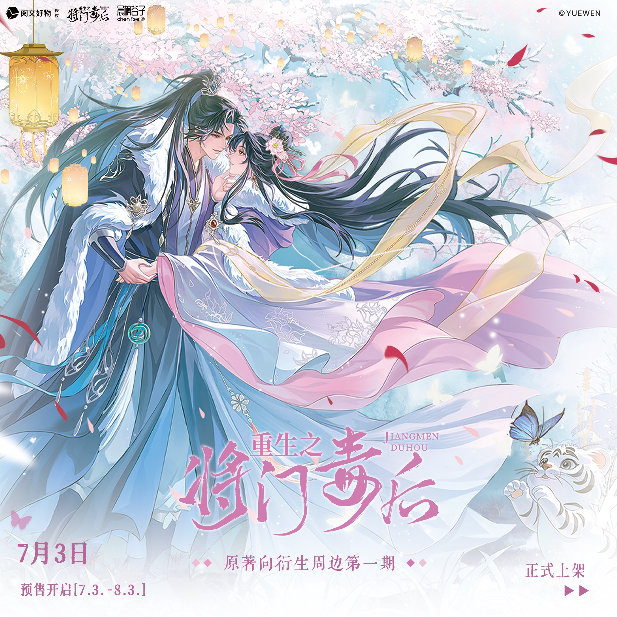 晨枫动漫将门毒后原著衍生周边第一期 情动系列/燃花灯图片