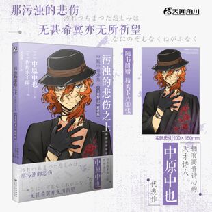 污浊的悲伤之上:中原中也诗集《文豪野犬》联动版