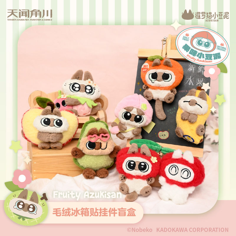 暹罗猫-果味小豆泥系列 毛绒冰箱贴/挂件/刺绣徽章/摇摇乐盲盒