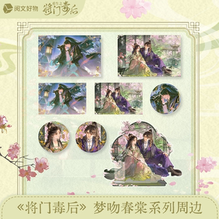 阅文重生之将门毒后梦吻春棠系列周边 徽章色纸挂件