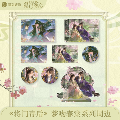 阅文重生之将门毒后梦吻春棠系列周边 徽章色纸挂件