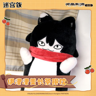 角川迷宫饭-伊津津美长条毛绒抱枕 全身像半身高抱枕