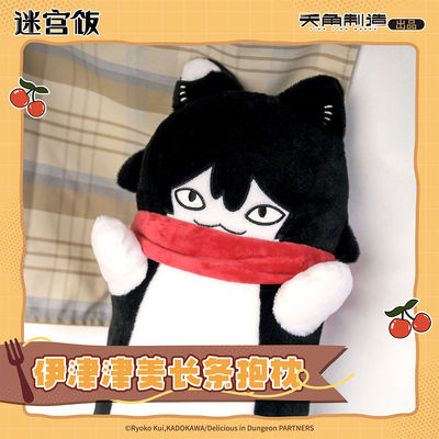 角川迷宫饭-伊津津美长条毛绒抱枕 全身像半身高抱枕