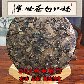 2012 陈年老古树老寿眉 老白茶饼 陈年老白茶 饼 福鼎白茶 老白茶