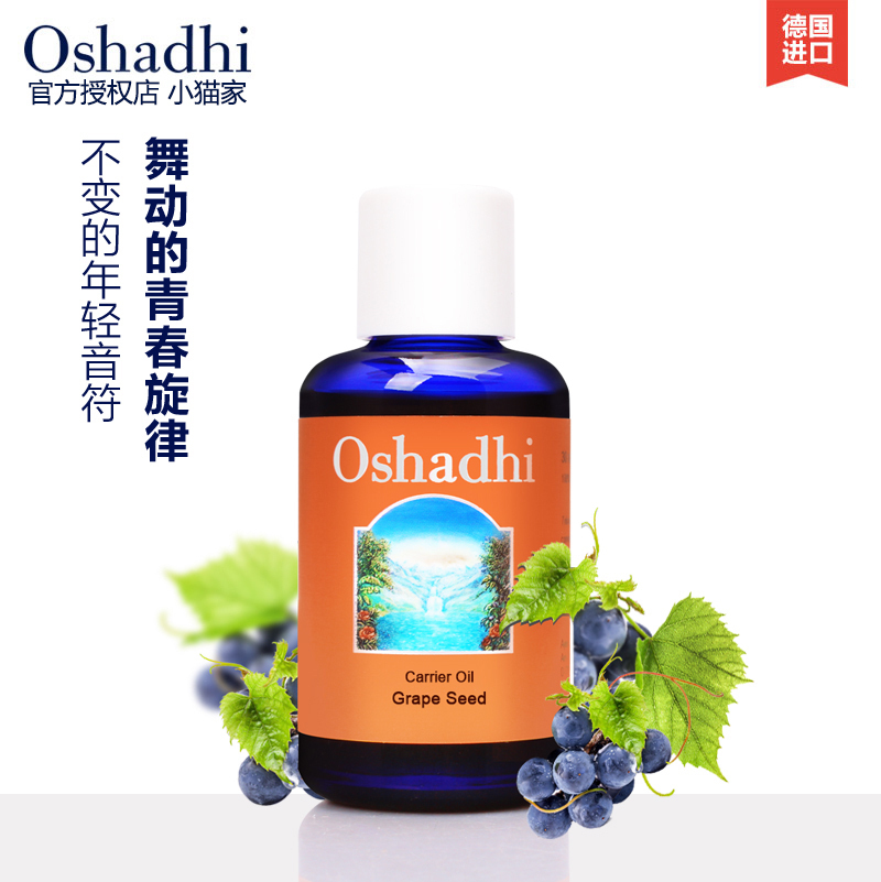 德国O家 Oshadhi葡萄籽油500ml基础油