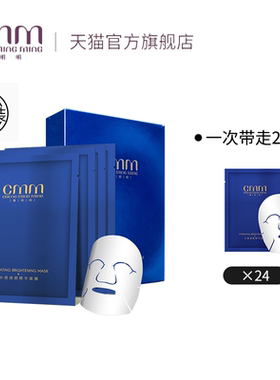 CMM郑明明水感焕颜精华面膜冬季保湿囤货装3盒24片官方旗舰正品